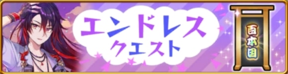 エンドレスクエスト
