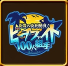 ビーチファイト