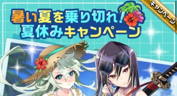 夏休みキャンペーン