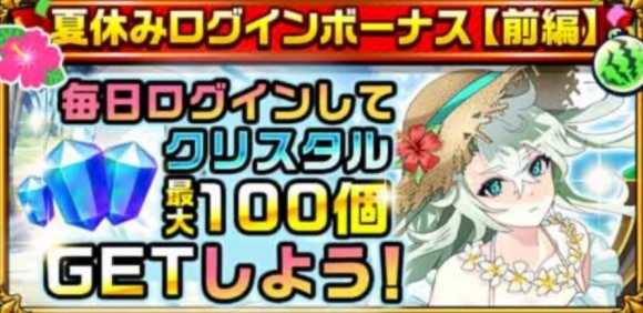 夏休みログインボーナス【前編】
