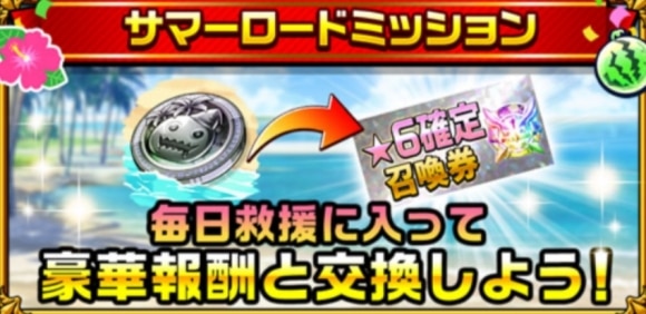 サマーロードミッション