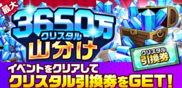 3,650万クリスタル山分けキャンペーン