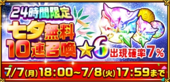 七夕無料10連召喚