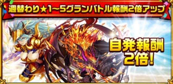 日替わりグランバトル報酬2倍