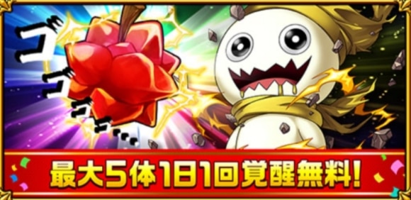 1日1回覚醒無料