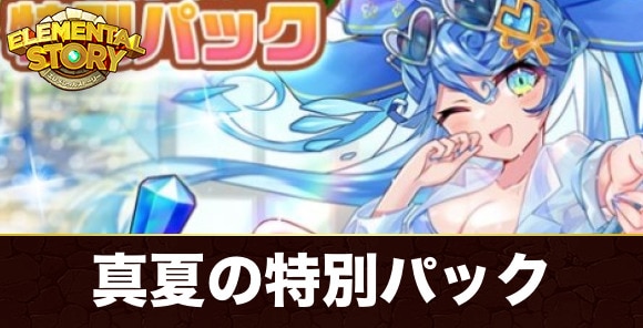 真夏の特別パックは買うべきか？