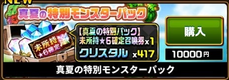 真夏の特別パック