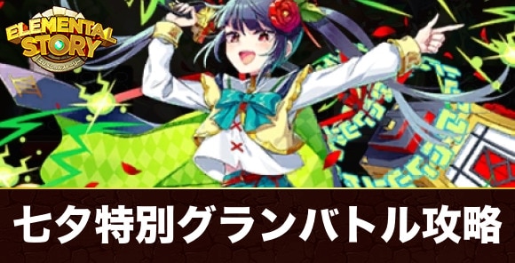 超越の十字架ナナ(グランバトル)攻略とおすすめパーティ｜24時間限定！七夕特別グランバトル