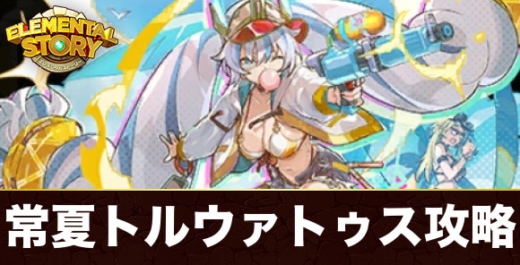 常夏トルウァトゥス(グランバトル)攻略とおすすめパーティ