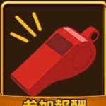 試合の合図