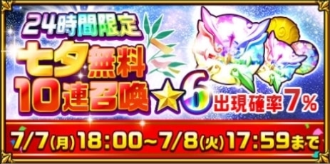 七夕無料ガチャ