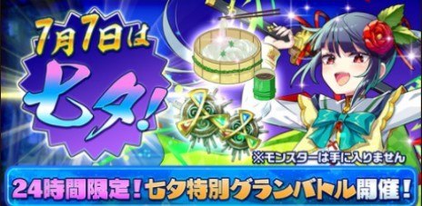 七夕特別グランバトル