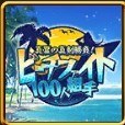 ビーチファイト(プロフアイテム)