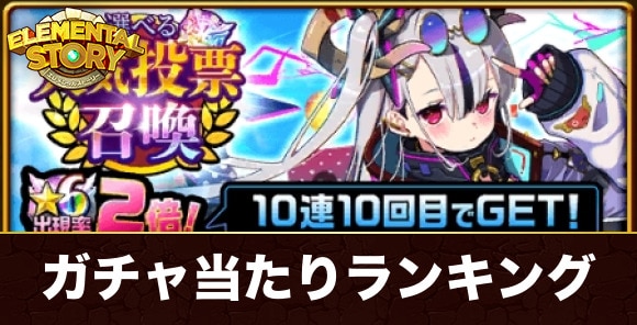 人気投票ガチャ当たりランキング
