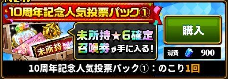 10周年人気投票パック①