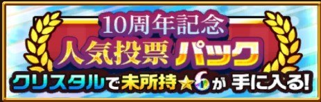 人気投票パック
