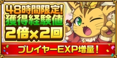 経験値2倍