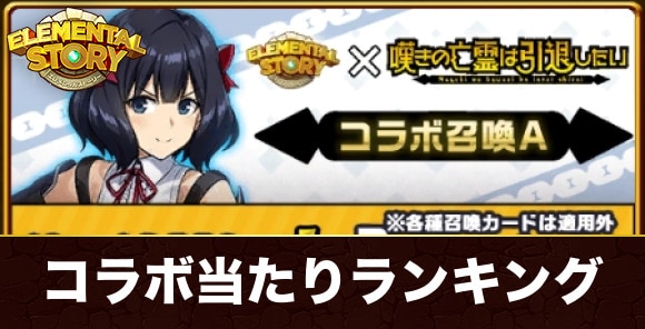 嘆きの亡霊は引退したいコラボガチャ当たりランキング