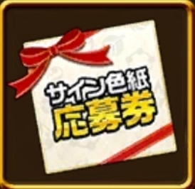サイン色紙応募券