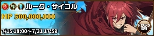 ルーク・サイコルグランバトル
