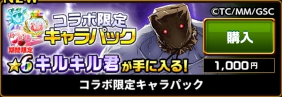  キルキル君パック