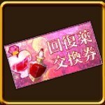 回復薬交換券