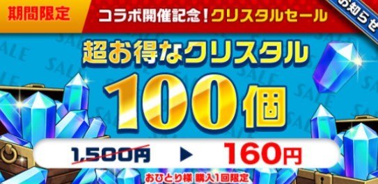 クリスタルセール
