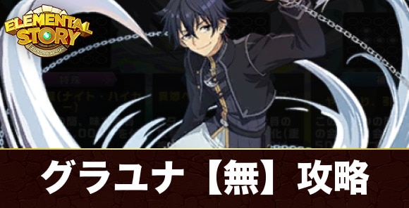 グランユナイテッド【無】攻略とおすすめキャラ｜クライ・アンドリヒ