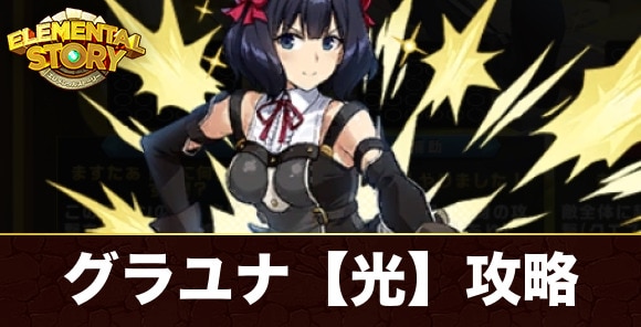 グラユナ【光】攻略