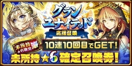 グランユナイテッドガチャ