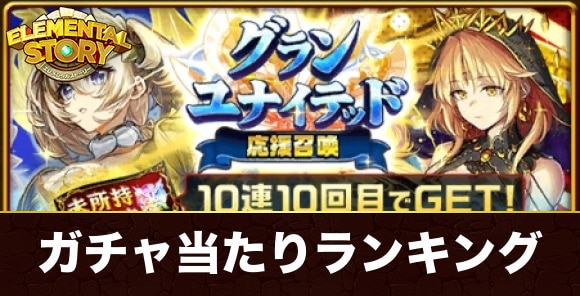 グランユナイテッド応援ガチャ当たりキャラランキング