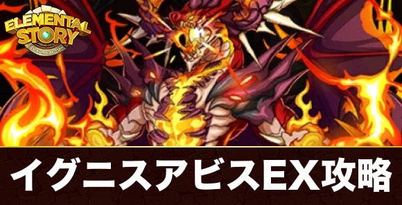 イグニス・アビスEX(グランバトル)の攻略とおすすめパーティ