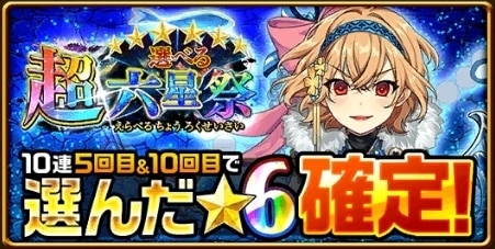 選べる六星祭ガチャ