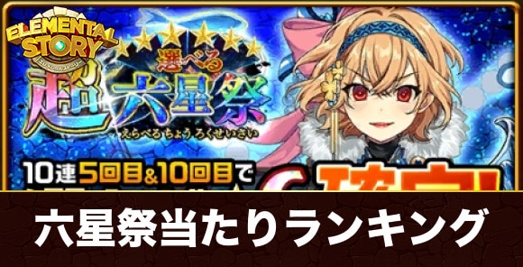 選べる六星祭ガチャ当たりランキング
