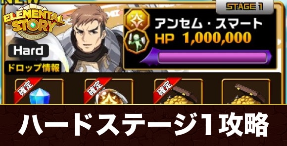 ハードステージ1攻略