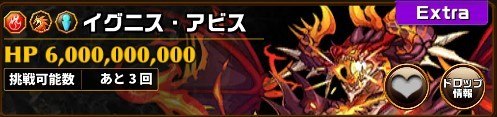 イグニス・アビスEXグランバトル