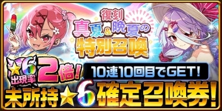 復刻真夏晩夏の特別召喚