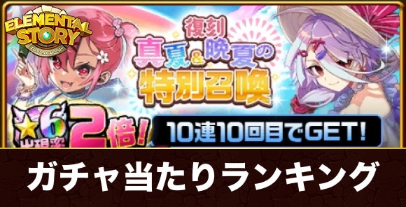 夏ガチャ当たりキャラランキング｜復刻真夏&晩夏の特別召喚