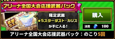 アリーナ全国大会応援武器パック