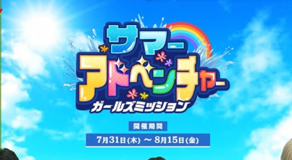 サマーアドベンチャー