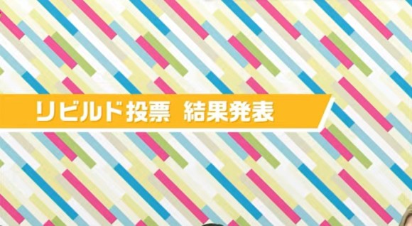 リビルド結果発表