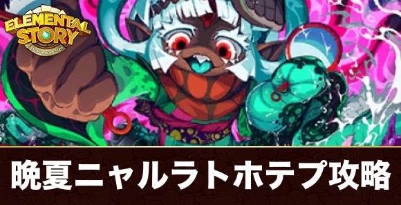 晩夏ニャルラトホテプ攻略