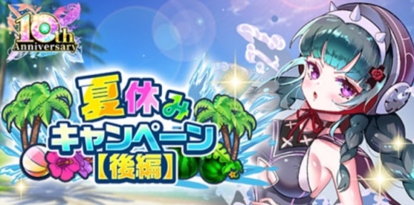 夏休みキャンペーン後編