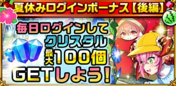 夏休みログインボーナス後編