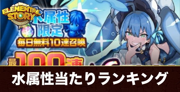 水属性無料10連ガチャ当たりランキング