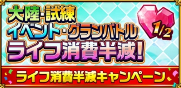 ライフ消費半減キャンペーン