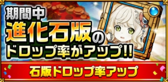 石板ドロップ率アップ