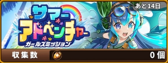 サマーアドベンチャー