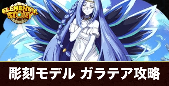 常夏彫刻モデルガラテアの試練攻略とおすすめパーティ