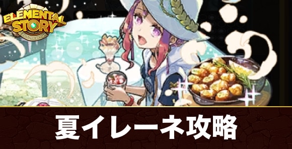 サマーキャンパーイレーネの試練攻略とおすすめパーティ